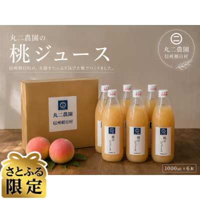 朝日村の返礼品 桃ジュース