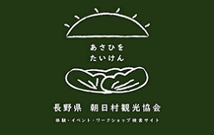 朝日村観光協会ロゴ