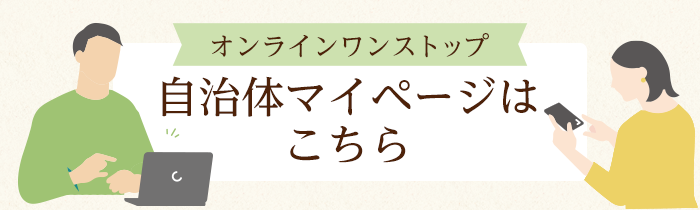 オンラインワンストップ 自治体マイページはこちら