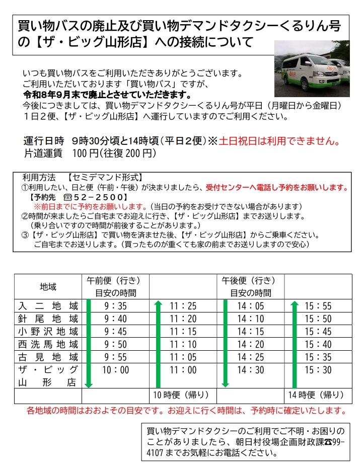 買い物バスデマンドタクシーへの統合について