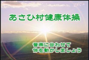 あさひ村健康体操 音楽に合わせて体を動かしましょう