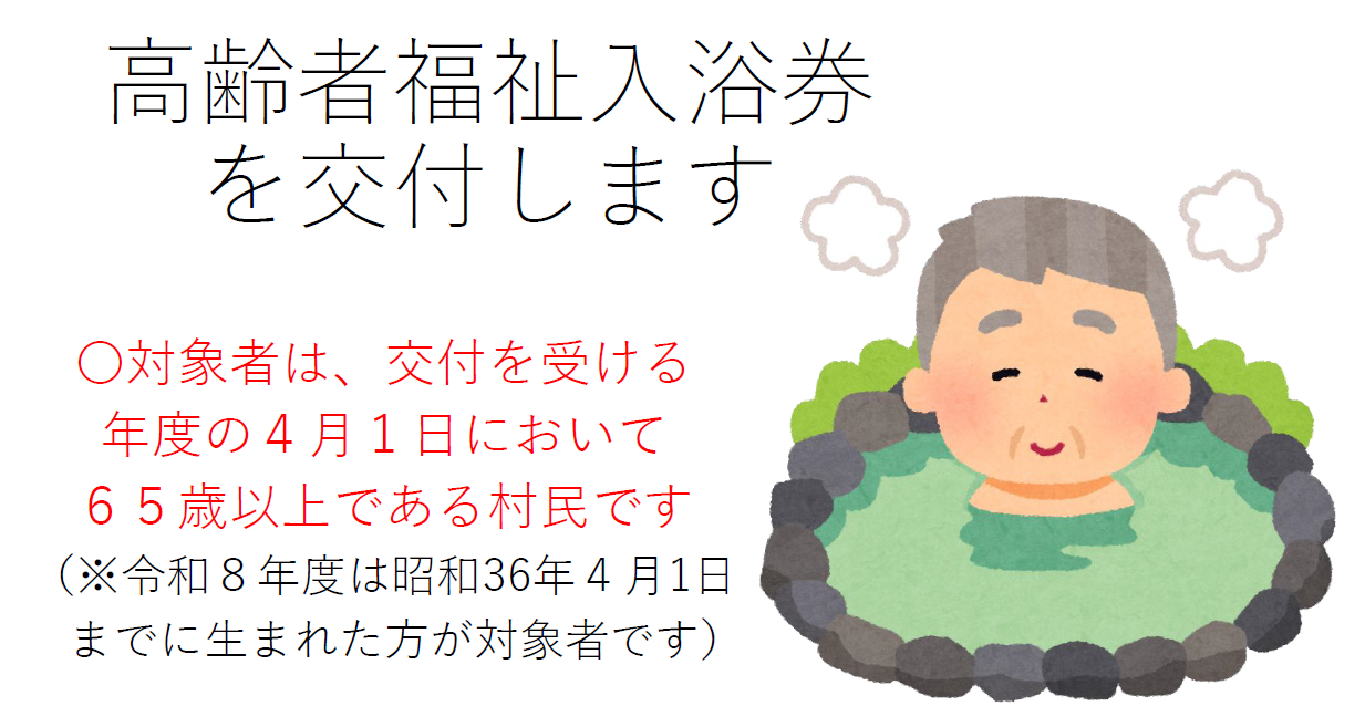 高齢者福祉入浴券