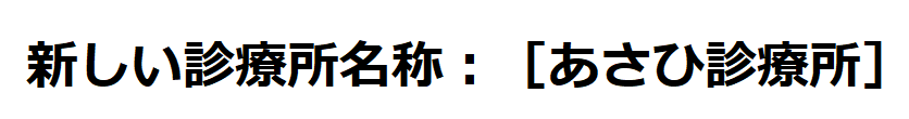 診療所名