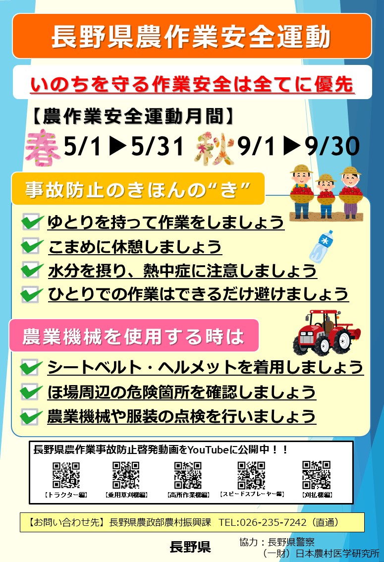 長野県農作業安全運動