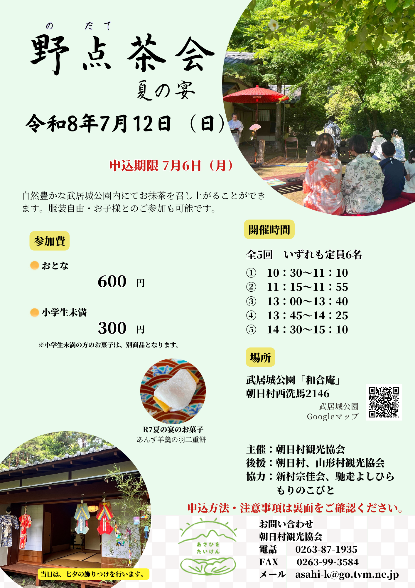 野点茶会~夏の宴~