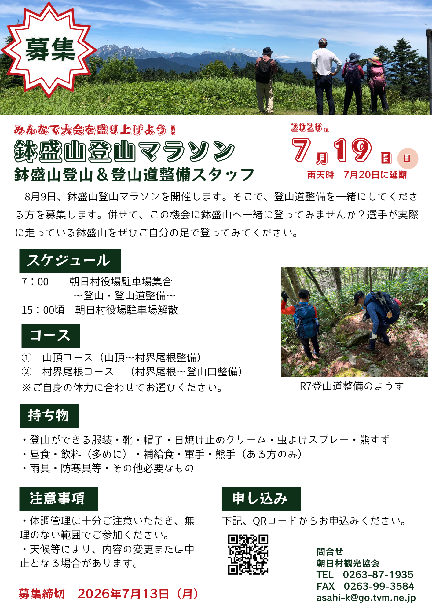 第八回鉢盛山登山マラソン登山道整備スタッフ