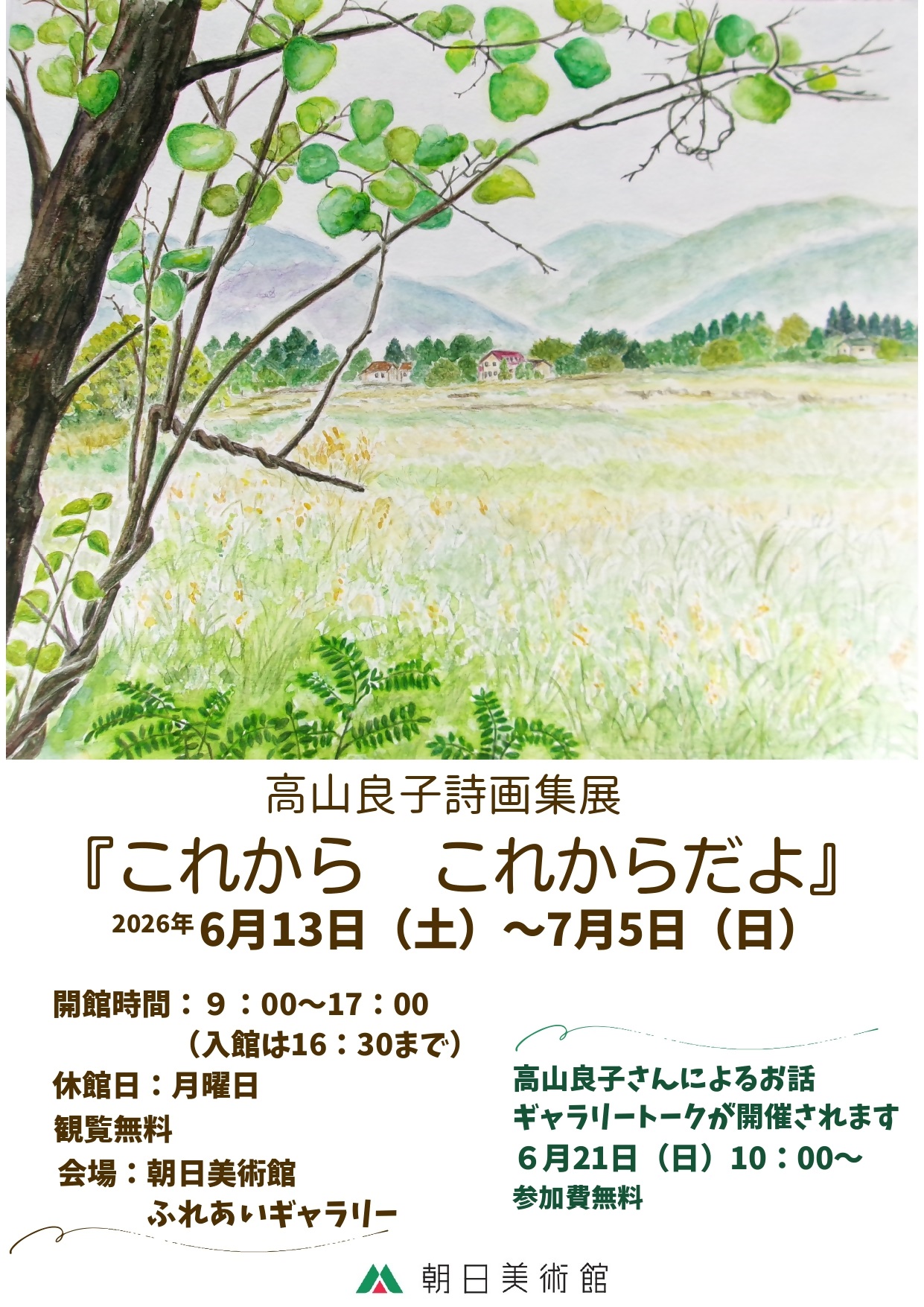 高山良子詩画集展ポスター