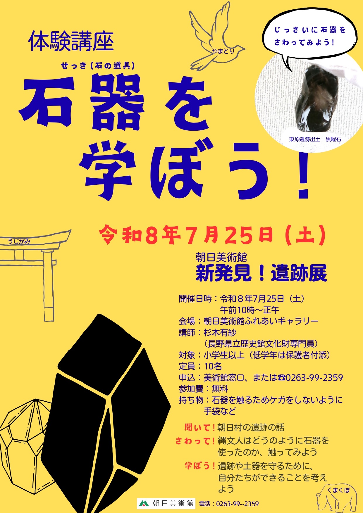 体験学習「石器を学ぼう」チラシ