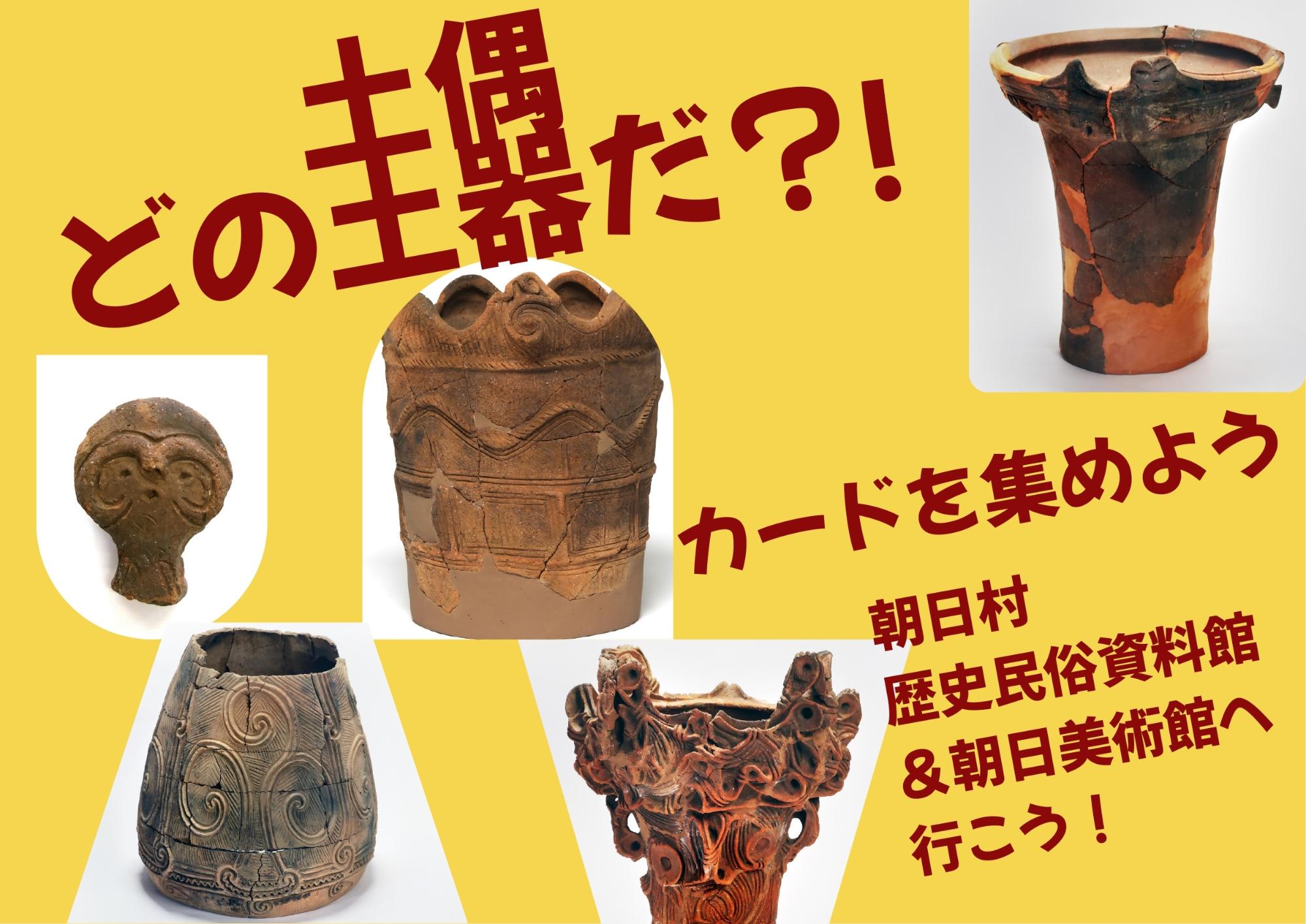 どの土器土偶のカードか?