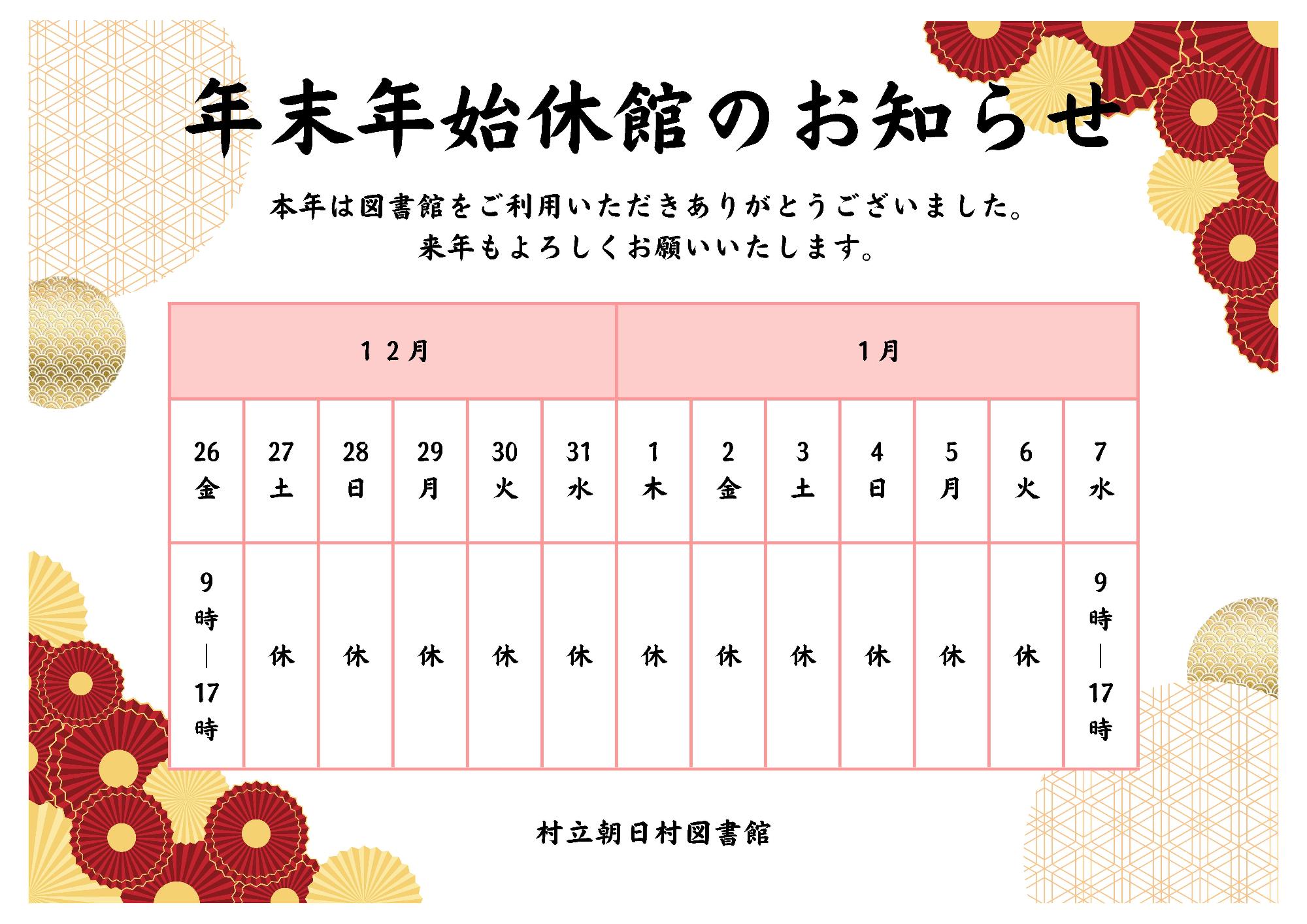 年末年始休館のお知らせ