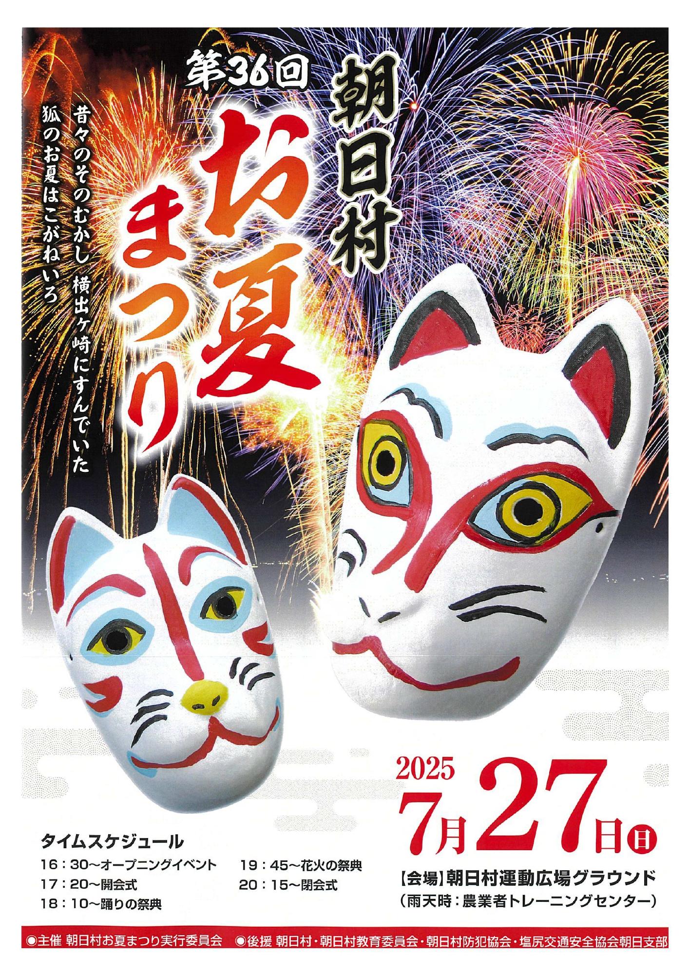 第36回朝日村お夏まつり