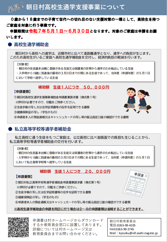朝日村高校生通学支援事業