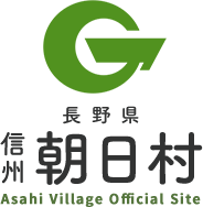 長野県 信州 朝日村 Asahi Village Official Site