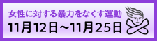 女性に対する暴力をなくす運動バナー