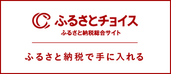 ふるさとチョイス