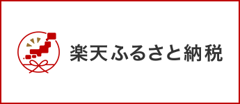 楽天ふるさと納税