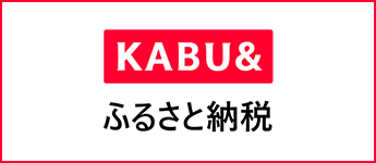 KABU＆ふるさと納税
