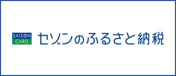 セゾンのふるさと納税