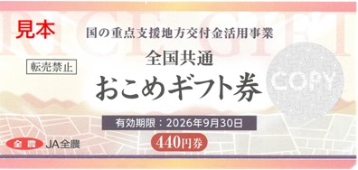 全国共通おこめギフト券