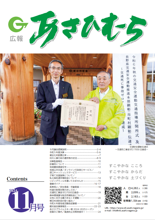 広報あさひむら令和6年11月号