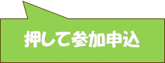 押して参加申込（背景透過）