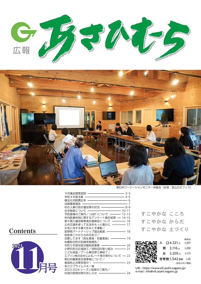 広報あさひむら令和5年11月号