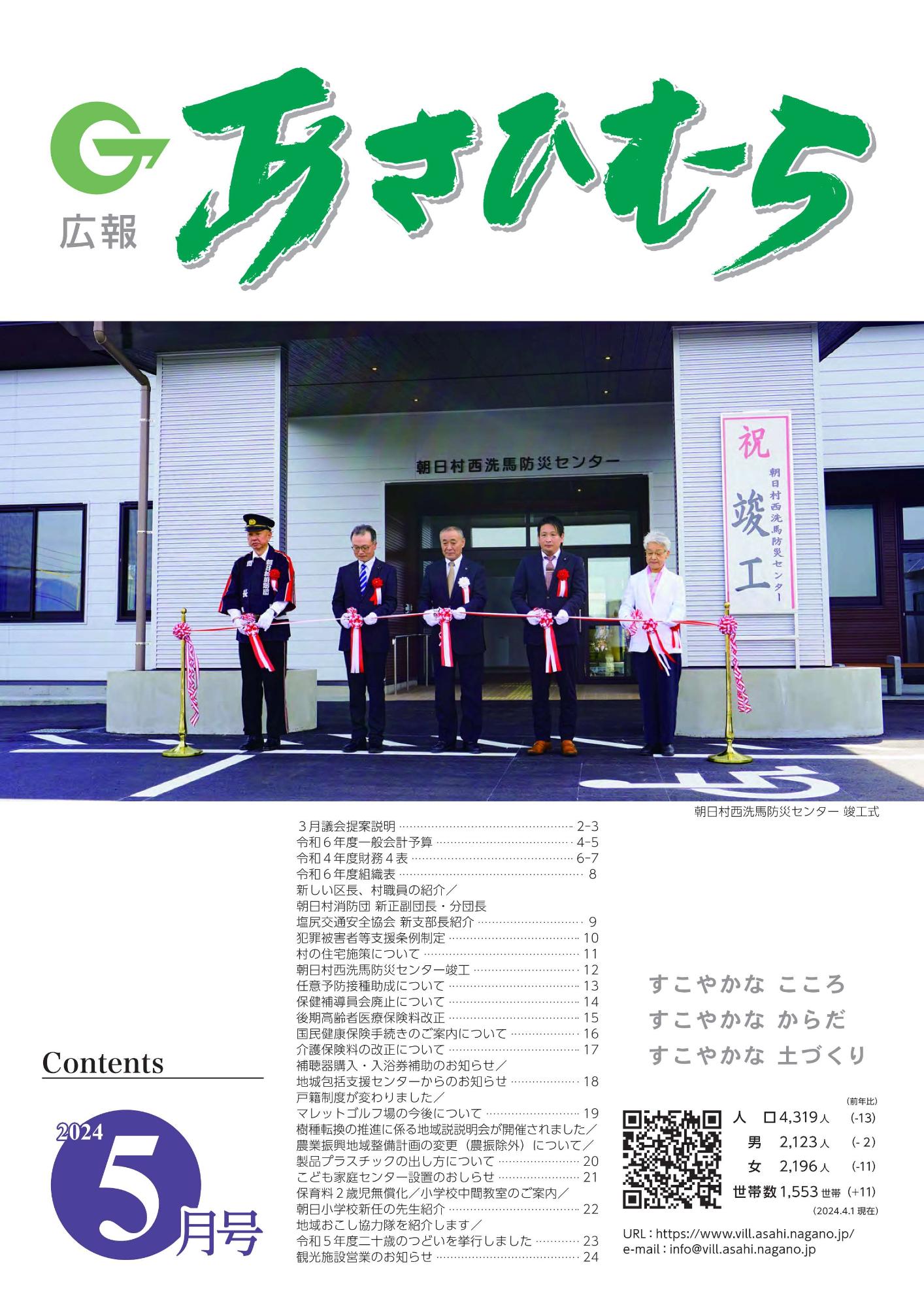 広報あさひむら令和6年5月号