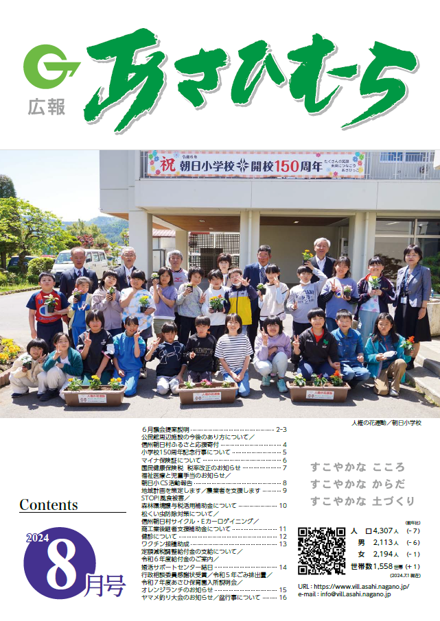 広報あさひむら令和5年8月号