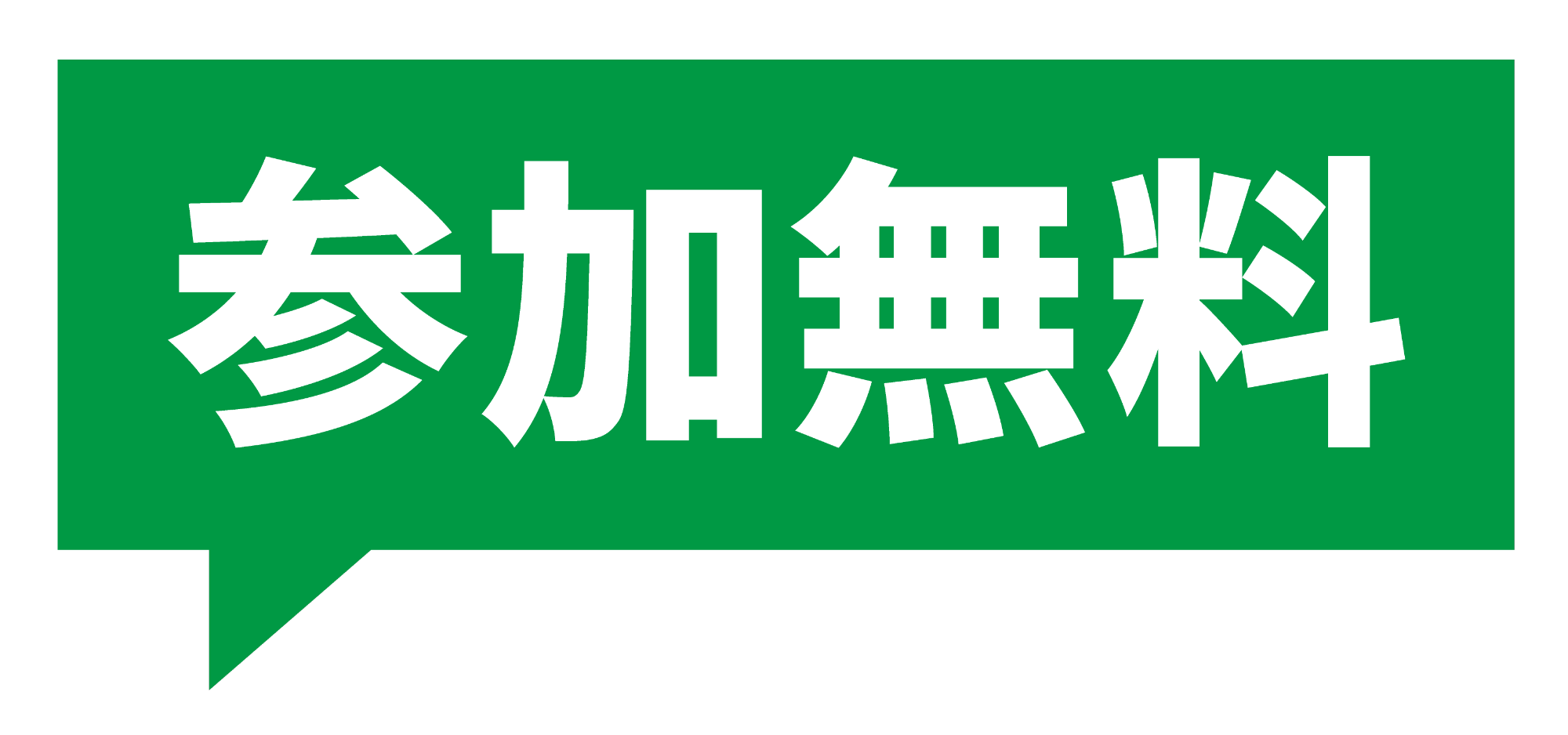 参加無料