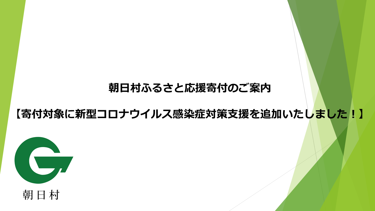 長野県朝日村ふるさと応援寄付のご案内のイメージ