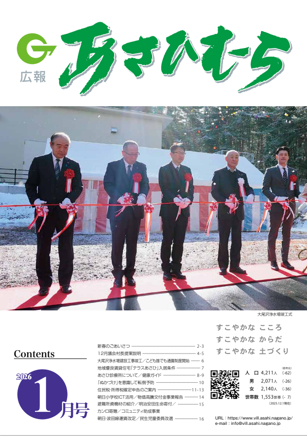 広報あさひむら令和8年1月号