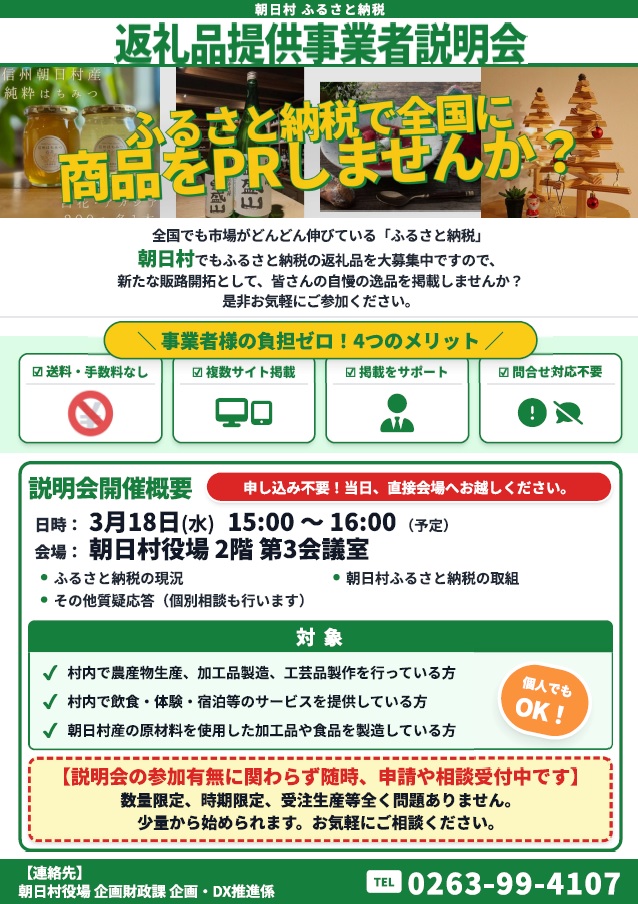 返礼品提供事業者説明会チラシ