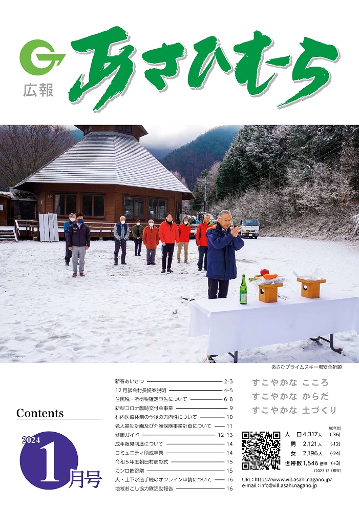 広報あさひむら令和6年1月号