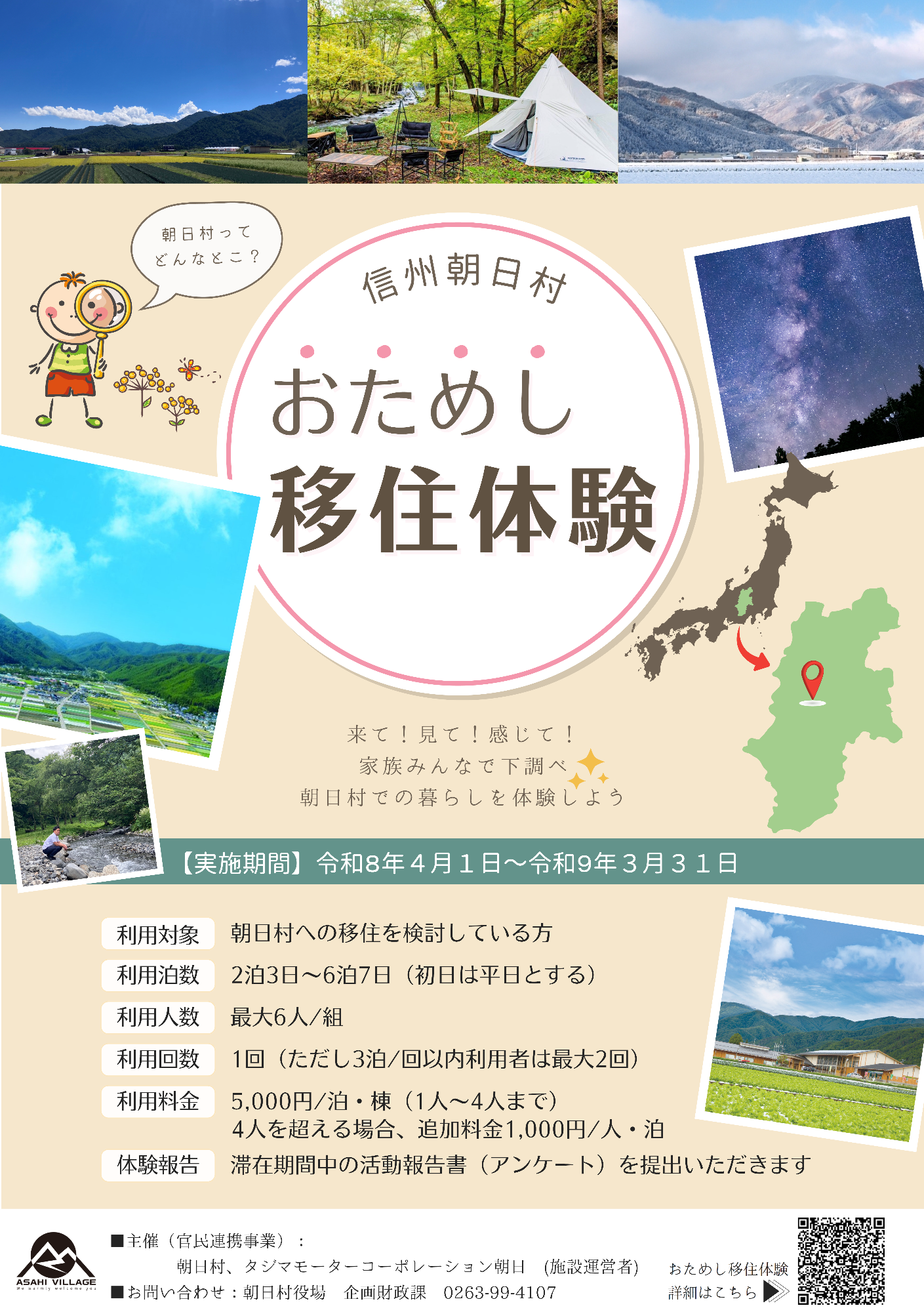 令和8年度のおためし移住体験のチラシの1枚目