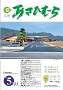 広報あさひむら2018年5月号の表紙