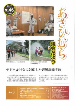 あさひむら議会だより46号