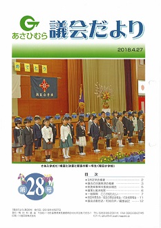 議会だより28号表紙