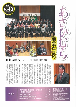 あさひむら議会だより43号