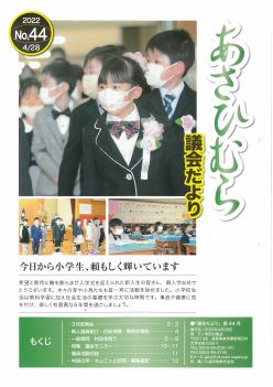 議会だより44号表紙