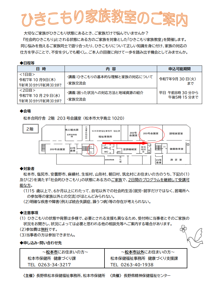 令和7年度ひきこもり家族教室のご案内