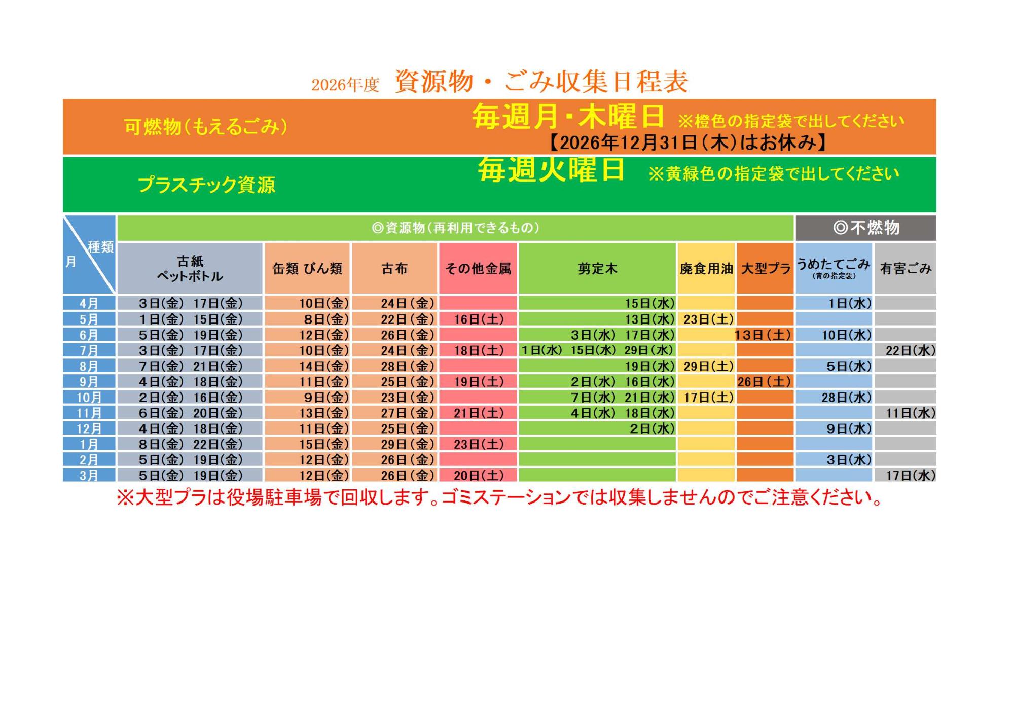 2026年度 資源物・ごみ収集日程表