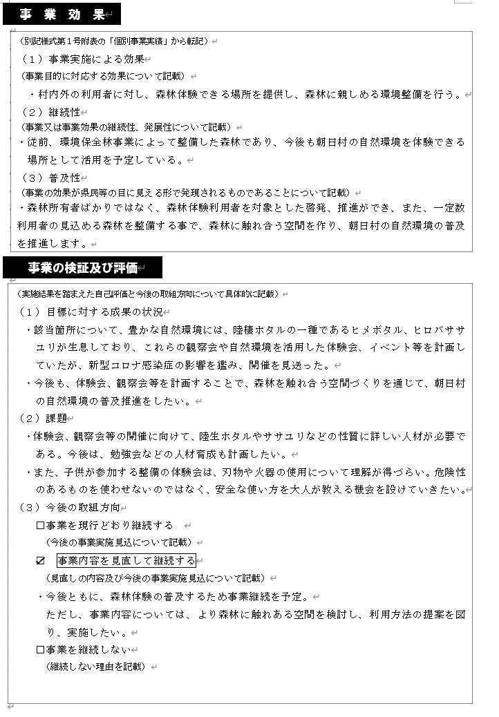 令和4年度　朝日村　森林づくり推進支援金事業2