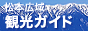 松本広域観光ガイド