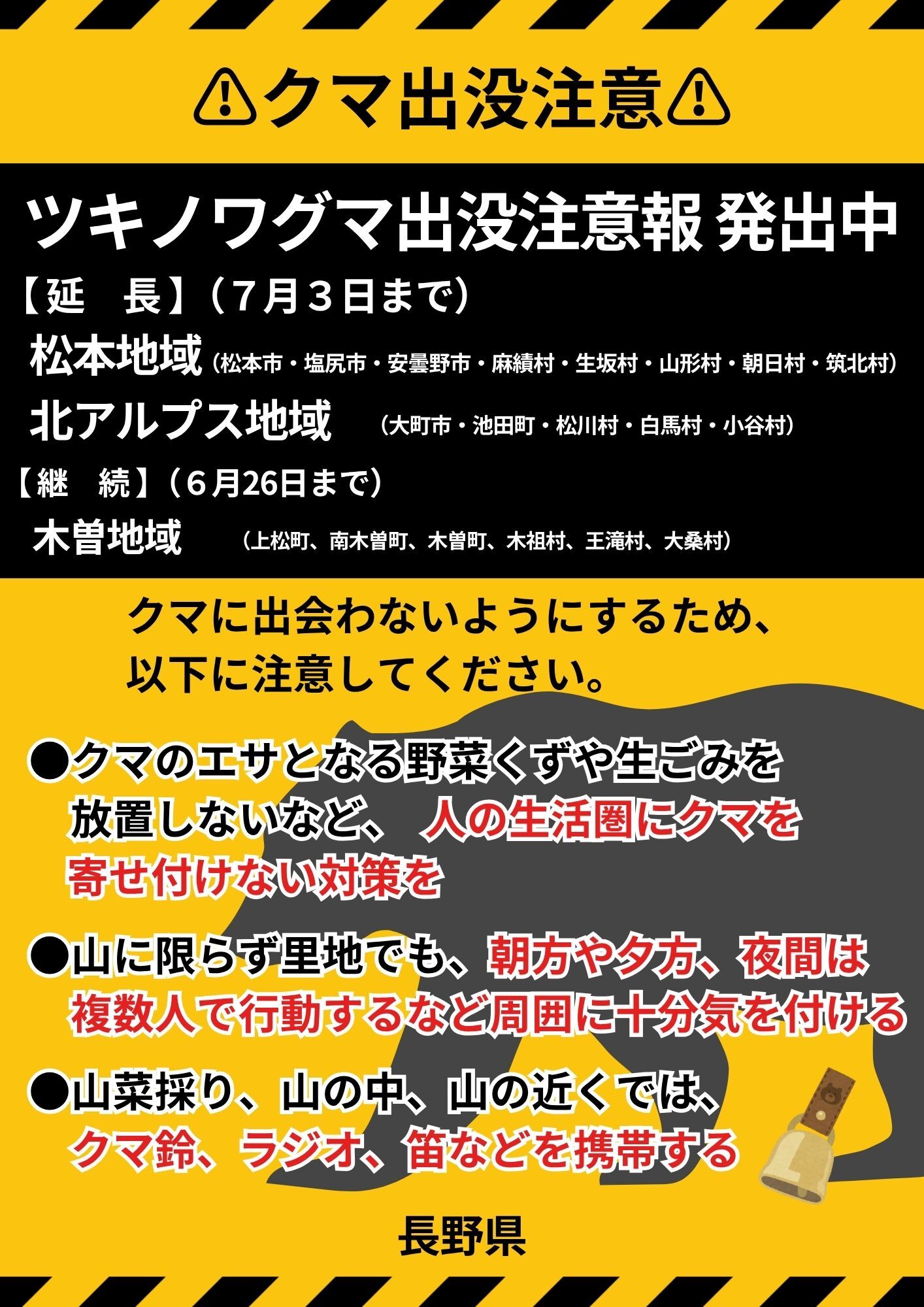 ツキノワグマ出没注意報発出中