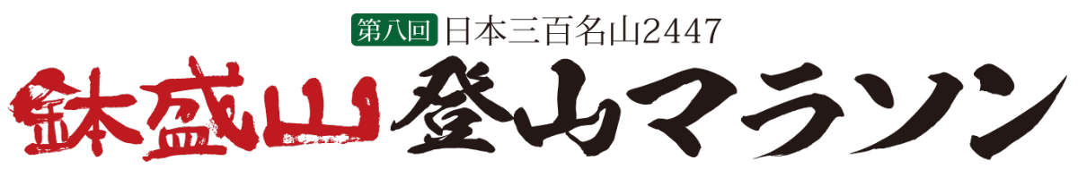 鉢盛山登山マラソン