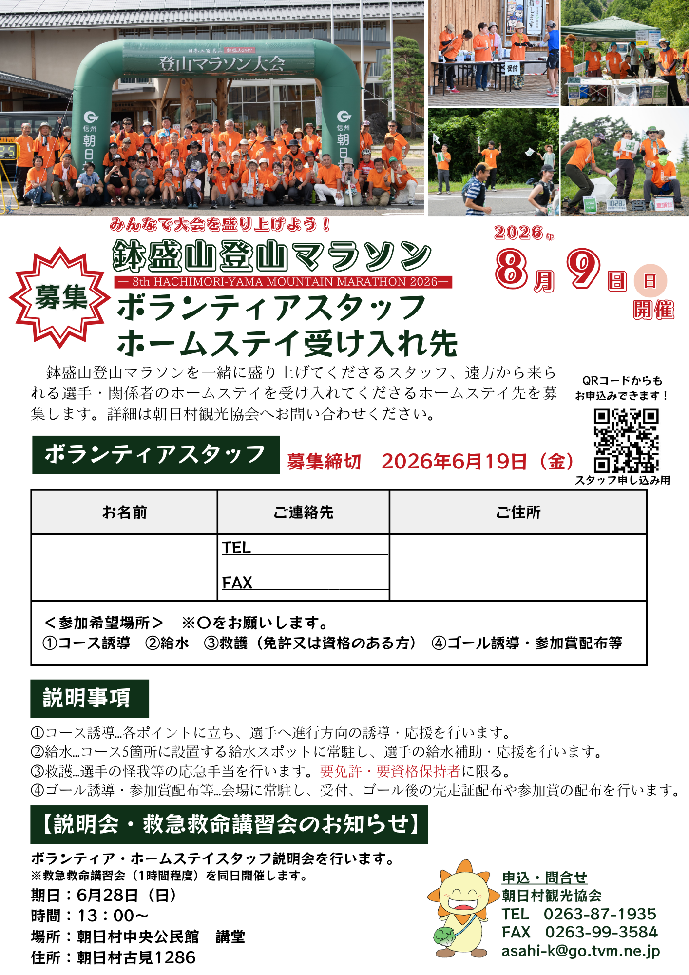 第八回鉢盛山登山マラソンボランティアスタッフ募集