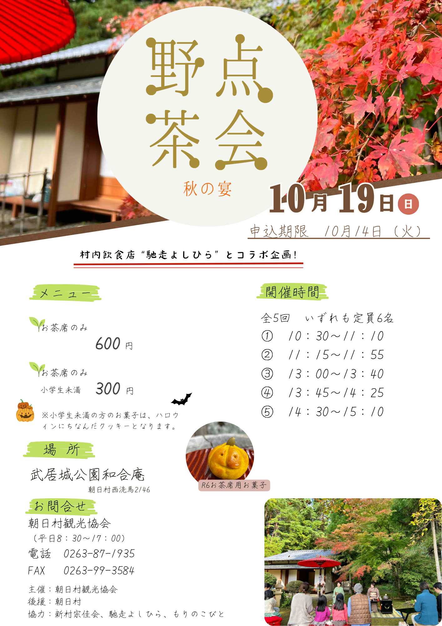 野点茶会～秋の宴～