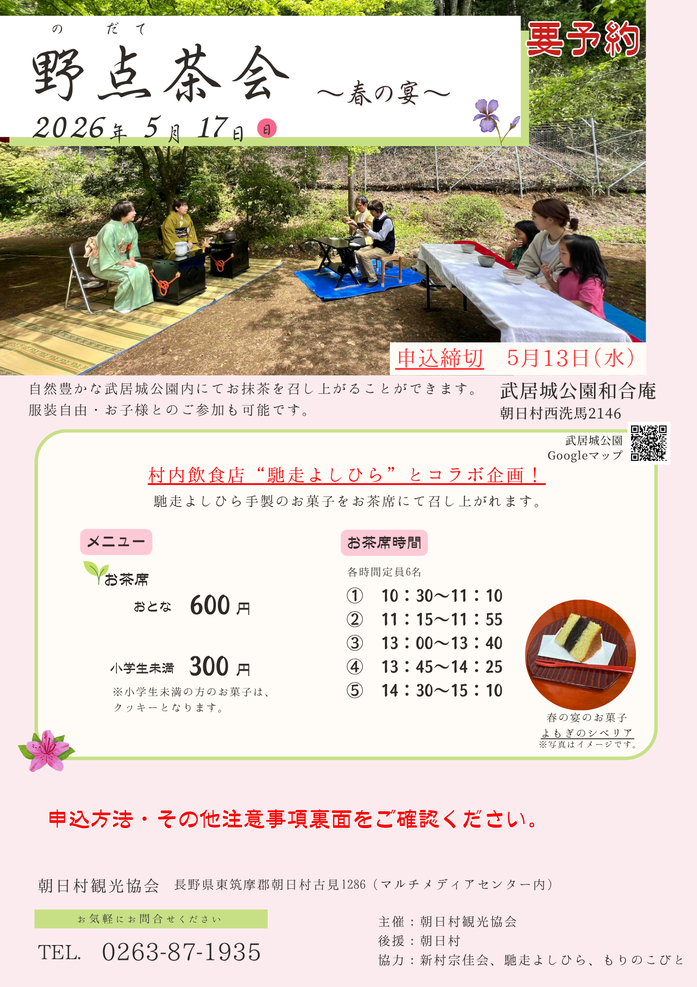 野点茶会～春の宴～