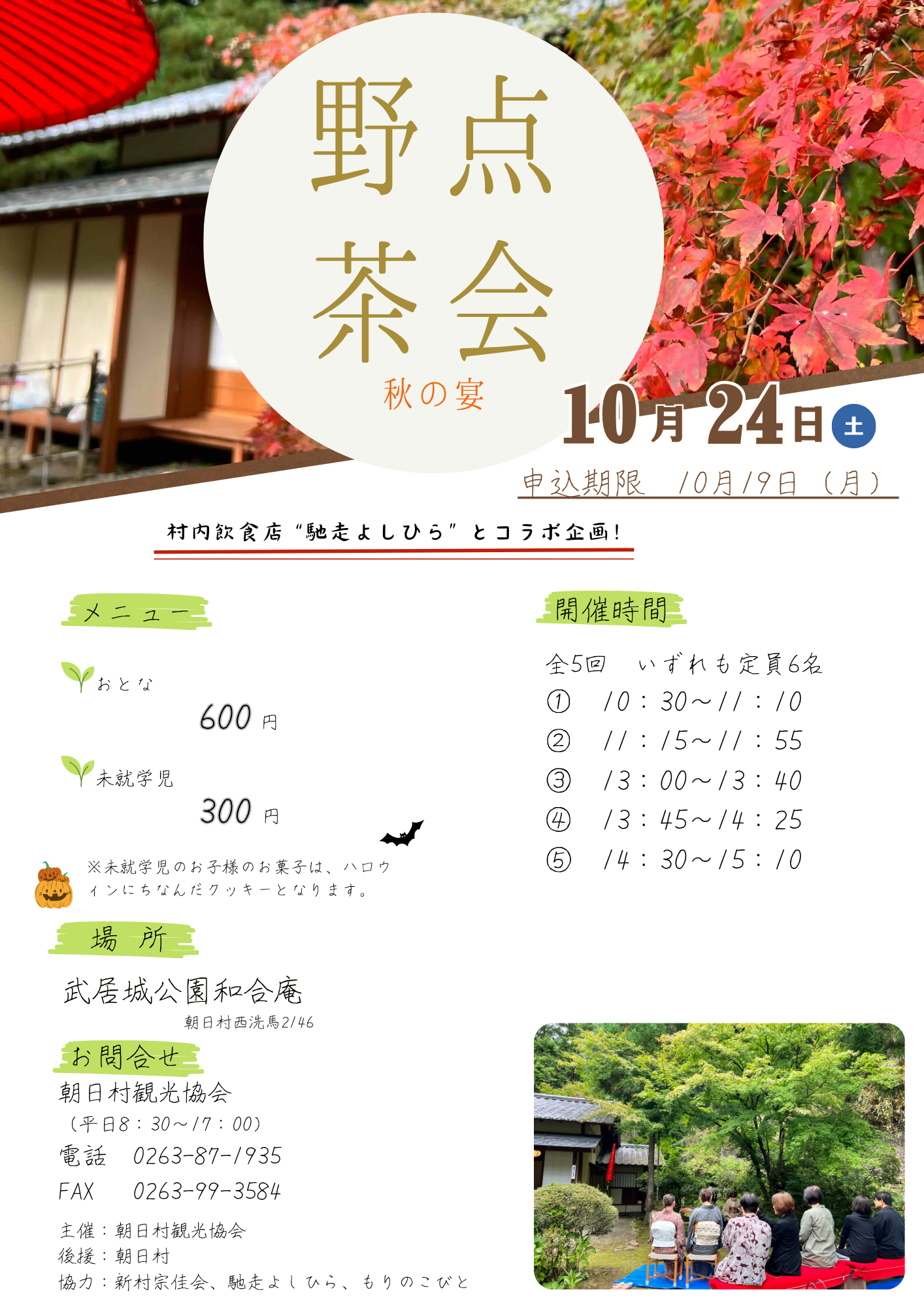 野点茶会～秋の宴～
