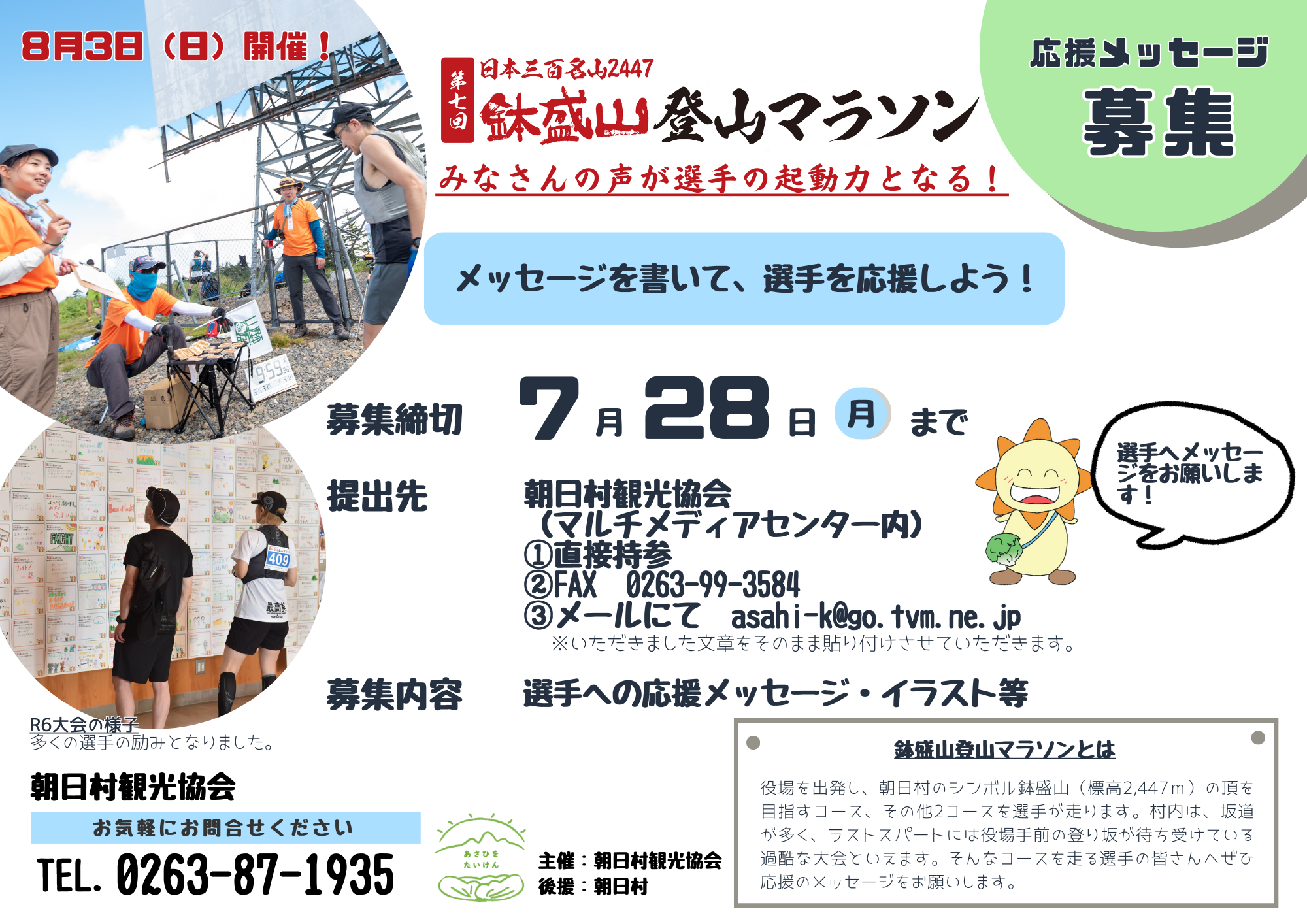 鉢盛山登山マラソン応援メッセージ
